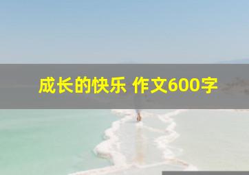 成长的快乐 作文600字